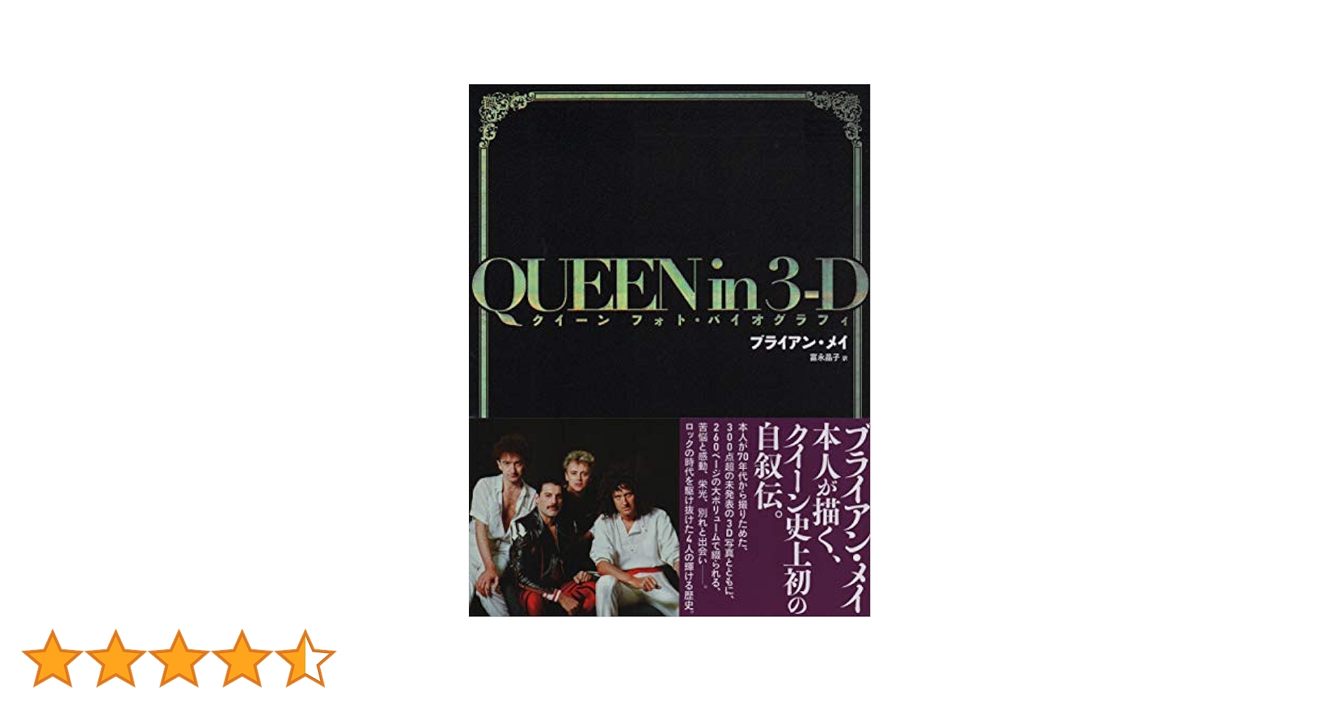 QUEEN in 3-D: クイーン フォト・バイオグラフィ | ブライアン